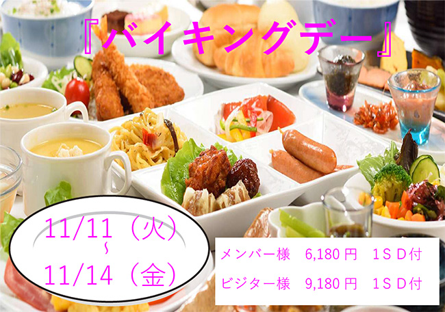 バイキングデー
