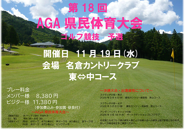 AGA県民体育大会
