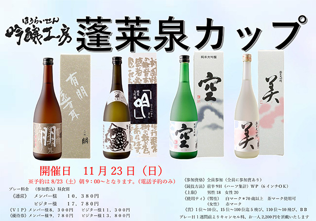 蓬莱泉カップ