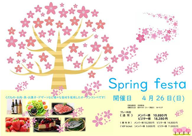 スプリングフェスタ